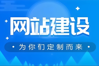 如何進(jìn)行河北網(wǎng)站開發(fā)？